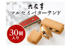 六花亭・マルセイバターサンド 30個入【1227408】