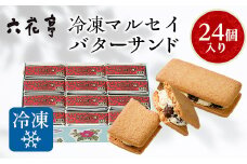 六花亭・冷凍マルセイバターサンド 24個入【1227411】