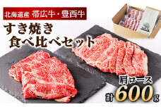 帯広牛 豊西牛 すき焼き 食べ比べ セット 計600g (各300g)【1231877】