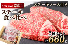 帯広牛 ステーキ 2種 食べ比べ セット 計660g  (サーロイン ヒレ 各2枚)  ソース付【1231876】