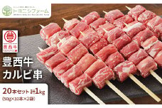豊西牛 カルビ串 20本セット トヨニシソース付【1231880】