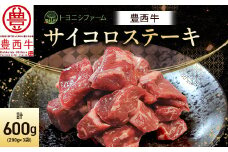 豊西牛 サイコロステーキ 計600g (200g×3袋)_ サイコロステーキ ステーキ 肉 牛肉 ロース ヒレ ひれ ヒレ肉 にく 豊西牛 国産 北海道産 200g×3袋 BBQ バーベキュー 焼肉 贈答 ギフト プレゼント 贈り物 冷凍 送料無料 【1231883】