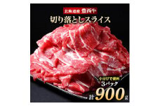 豊西牛 切り落としスライス 計900g (300g×3袋)【1231882】