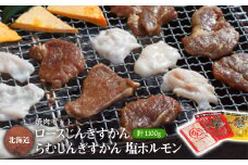 焼肉セット (じんぎすかん2種、塩ホルモン)  計1.1kg 十勝 ジンギスカン ホルモン セット【1232094】