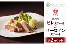 豊西牛 ヒレ & サーロイン ステーキ 食べ比べ セット 各2枚 約670g トヨニシソース付【1232258】
