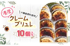 十勝産原料使用　濃厚クレームブリュレ　10個入り【1233843】