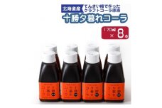 十勝夕暮れコーラ8本入り【1236178】