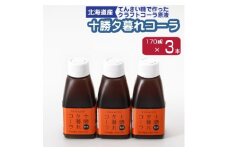 十勝夕暮れコーラ3本入り【1236180】