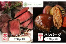 豊西牛 ローストビーフ & ハンバーグ ギフト 贈答用 ソース付【1236299】