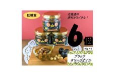 低糖質　かける&食べる　ブラックオリーブオイル　十勝産大豆入り　6個セット【1251078】