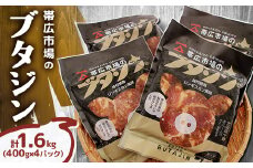 帯広市場のブタジン 計1.6kg ( 400g×4パック )【1257706】