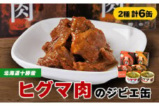 ＜ジビエ＞ひぐま肉 6缶セット(大和煮 3缶 味噌煮 3缶)【1259168】