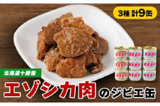 ＜ジビエ＞蝦夷鹿肉 9缶セット(カレー煮 3缶 大和煮 3缶 味噌煮 3缶)【1259171】