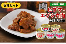 ＜ジビエ＞ひぐま肉 エゾシカ肉 缶詰5缶セット【1259212】