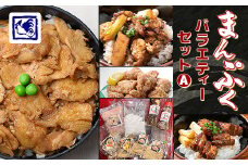 ＜鶏の伊藤＞まんぷくバラエティーセットA (鶏めし丼 焼き鳥丼 角煮丼 骨なしザンギセット)【1278262】
