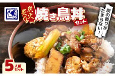 ＜鶏の伊藤＞炭火炙り焼き鳥丼 5人前 セット 湯煎 で 簡単 北海道 十勝 帯広【1278268】
