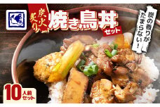 ＜鶏の伊藤＞炭火炙り焼き鳥丼 10人前 セット 湯煎 で 簡単 北海道 十勝 帯広【1278270】