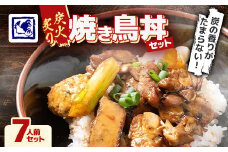 ＜鶏の伊藤＞炭火炙り焼き鳥丼 7人前 セット 湯煎 で 簡単 北海道 十勝 帯広【1278269】