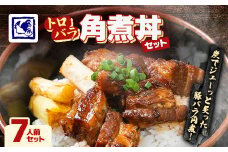 ＜鶏の伊藤＞トロバラ角煮丼 7人前 セット 湯煎 で 簡単 北海道 十勝 帯広【1278274】