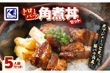 ＜鶏の伊藤＞トロバラ角煮丼 5人前 セット 湯煎 で 簡単 北海道 十勝 帯広【1278271】