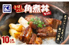 ＜鶏の伊藤＞トロバラ角煮丼 10人前 セット 湯煎 で 簡単 北海道 十勝 帯広【1278275】