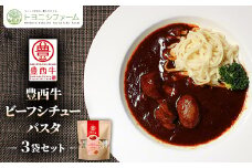 豊西牛ビーフシチューパスタ×3セット【1283800】