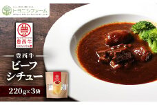 豊西牛ビーフシチュー220g×3袋【1283801】