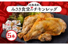 北海道産!チキンレッグ　5本入り【1291455】