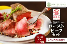 豊西牛 ローストビーフ セット 2パック 約500g (ローストビーフソース付き)【1305691】