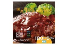 国産牛タンハンバーグ(大正長いも入)180g×5枚入【1306794】