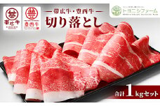 帯広牛 豊西牛 切り落とし 食べ比べ セット 計1kg (帯広牛2袋、豊西牛3袋)_ 肉 牛肉 にく 帯広牛 豊西牛 ニク 食べ比べ セット 国産 北海道産 切り落とし 切り落し 切落し スライス 牛丼 炒め物 おかず 冷凍 送料無料 【1309249】