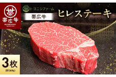 帯広牛 ヒレ ステーキ 120g×3枚 計360g セット_ ステーキ 肉 牛肉 ヒレ ひれ ヒレ肉 牛ヒレ フィレ にく 帯広牛 国産 北海道産 120g×3枚 BBQ バーベキュー 焼肉 贈答 ギフト プレゼント 贈り物 冷凍 送料無料 【1310165】