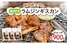 南大門の味付けラムジンギスカン300g×3袋【1326740】