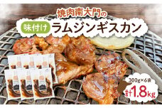南大門の味付けラムジンギスカン300g×6袋【1326741】