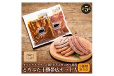 どろぶた十勝帯広セットA 計5種5点【1333380】
