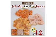 北海道産牛MIXホルモン3種盛り(醤油、塩、辛)1.2kg(200g×各2Pずつ)【1346047】