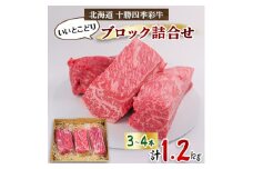 十勝四季彩牛いいとこどりブロック詰め合わせ1.2kg(3～4本)【1346046】