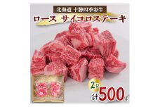 十勝四季彩牛ロースサイコロステーキ500g(250g×2P)＜国産交雑種＞【1346045】