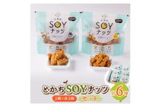とかちSOYナッツ2種(オレンジ&クランベリー味、アーモンドcaffe味)×3個詰め合わせ　合計6個【1354941】