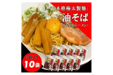 トム製麺の十勝産小麦を100%使用した油そば　2食入り×10個【1355545】