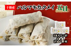 十勝餃子手房にしかわのハルマキカクメイ五目セット【1358858】