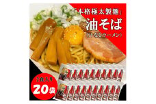 トム製麺の十勝産小麦を100%使用した油そば×20袋【1356398】