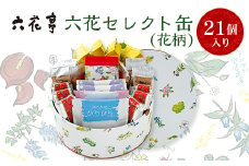 六花亭・六花セレクト缶(花柄)21個入【1359118】