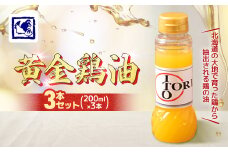 ＜鶏の伊藤＞黄金鶏油(チーユ) 3本 セット 北海道 十勝 帯広【1364974】