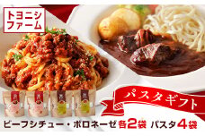 トヨニシファームのパスタギフト【1385043】