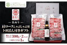 豊西牛 肩 ロース 600g (300g×2パック) しゃぶしゃぶ 用 トヨぽん付き ギフト 贈答用【1385612】