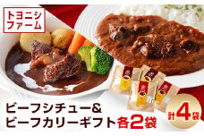 トヨニシファームのビーフシチュー&ビーフカリーギフト【1385623】