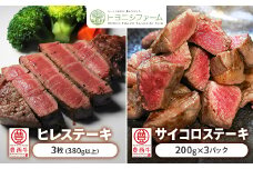 豊西牛 ヒレ & サイコロ ステーキ セット 計980g【1390772】
