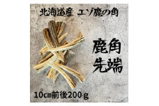 鹿の角 枝先10cm前後200gセット 北海道産 アクセサリー クラフト材【1413839】