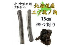 鹿の角 四つ割り 2本 犬のおもちゃ デンタルケア 小・中型犬用【1414298】